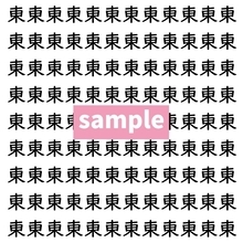 【漢字探し】ずらっと並んだ「東」の中にまぎれた別の漢字一文字は？