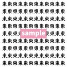 【漢字探し】ずらっと並んだ「東」の中にまぎれた別の漢字一文字は？