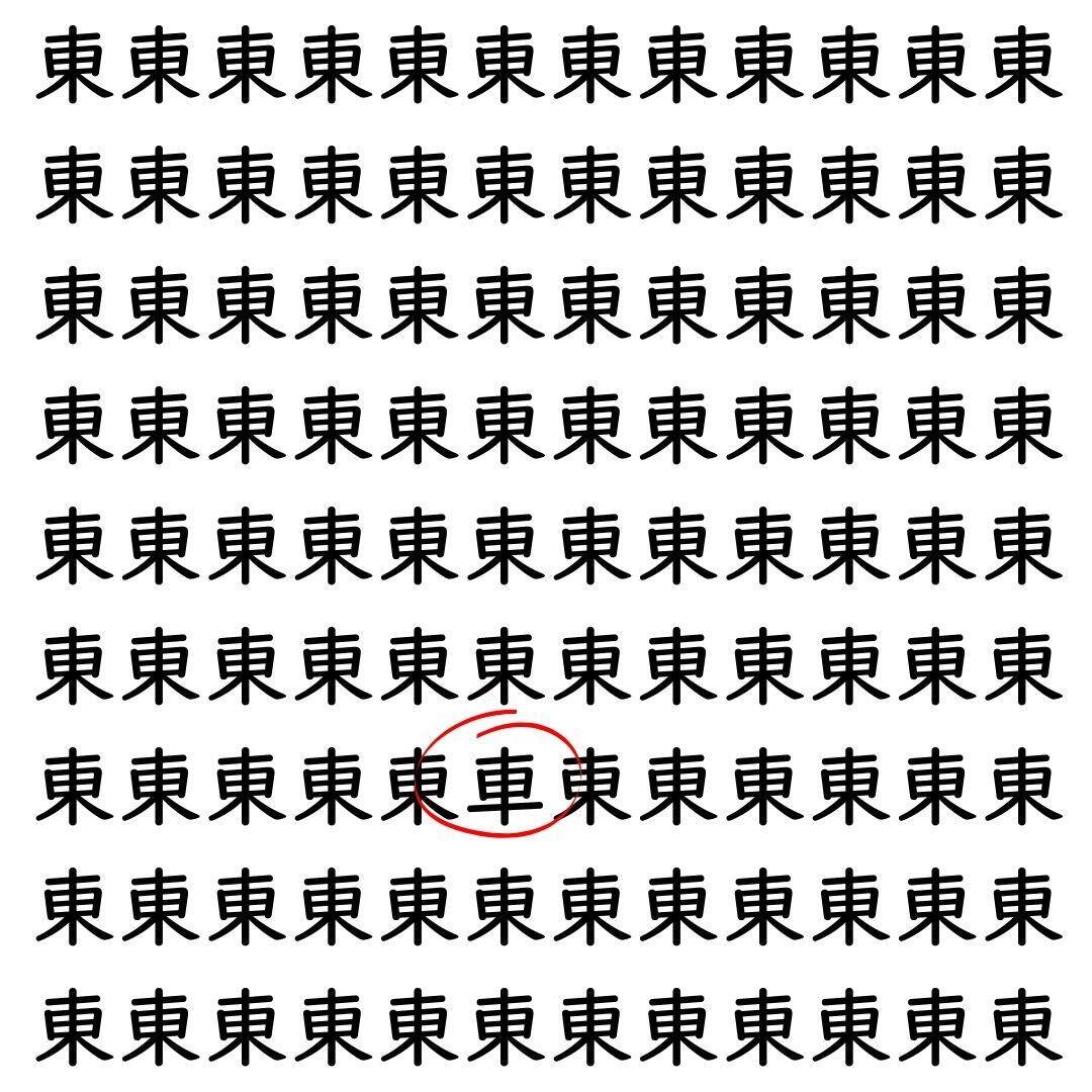 【漢字探し】ずらっと並んだ「東」の中にまぎれた別の漢字一文字は？