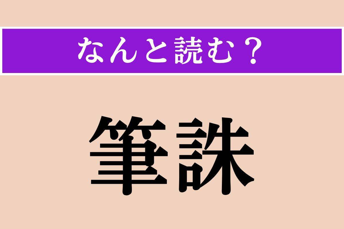 【難読漢字】「筆誅」正しい読み方は？「筆誅を加える」などと使われます