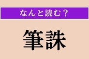 【難読漢字】「筆誅」正しい読み方は？「筆誅を加える」などと使われます