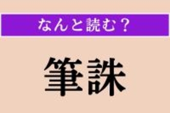 【難読漢字】「筆誅」正しい読み方は？「筆誅を加える」などと使われます