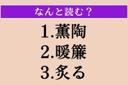 【難読漢字】「薫陶」「暖簾」「炙る」読める？