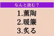 【難読漢字】「薫陶」「暖簾」「炙る」読める？