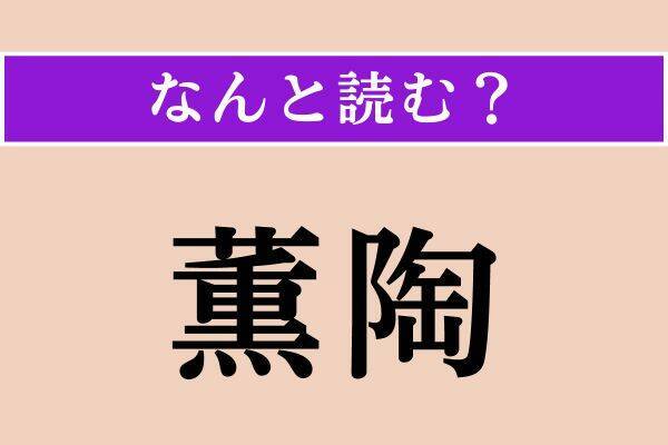 【難読漢字】「薫陶」「暖簾」「炙る」読める？