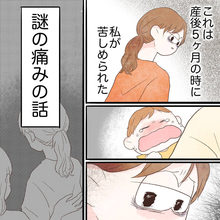 「もう限界！」産後に現れた謎の痛み…でも、この子をおいて病院なんて行けない【漫画】