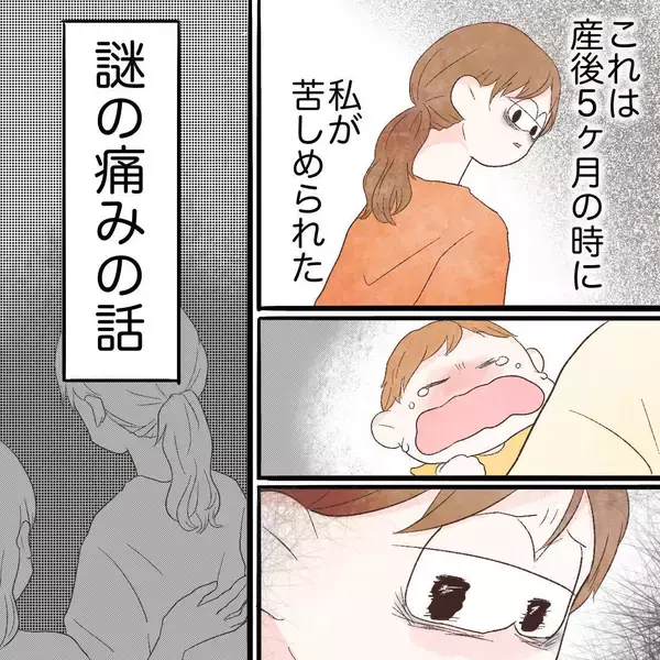 「「もう限界！」産後に現れた謎の痛み…でも、この子をおいて病院なんて行けない【漫画】」の画像