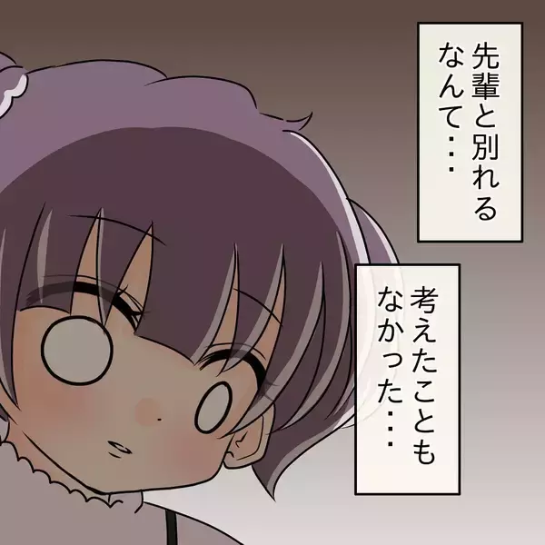 「【漫画】先輩と別れる？ 考えたこともなかったが絶対に嫌だ！【女は少食で然るべき Vol.30】」の画像