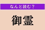 【難読漢字】「御霊」正しい読み方は？「ごりょう」ではない読み方わかりますか？