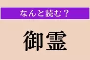 【難読漢字】「御霊」正しい読み方は？「ごりょう」ではない読み方わかりますか？