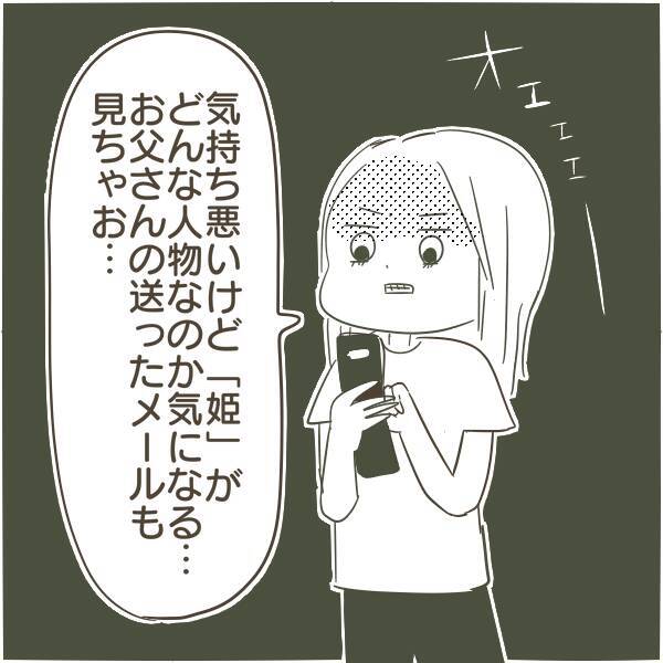 父の携帯を確認！「姫」「王子」と呼び合うメールの送り主は!?