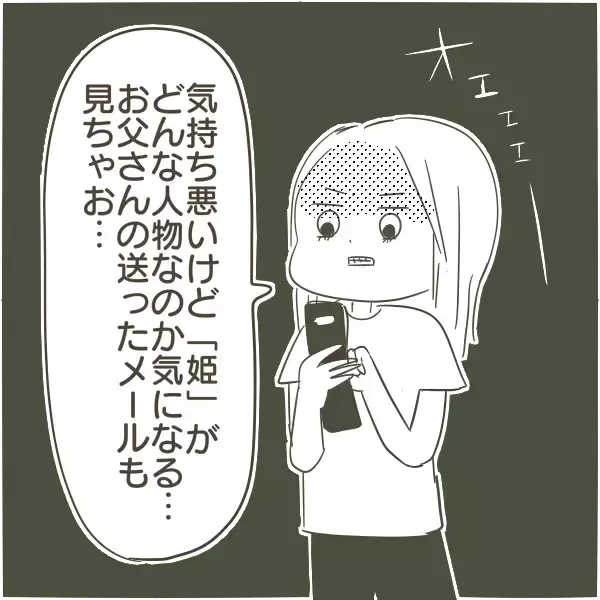 「父の携帯を確認！「姫」「王子」と呼び合うメールの送り主は!?」の画像