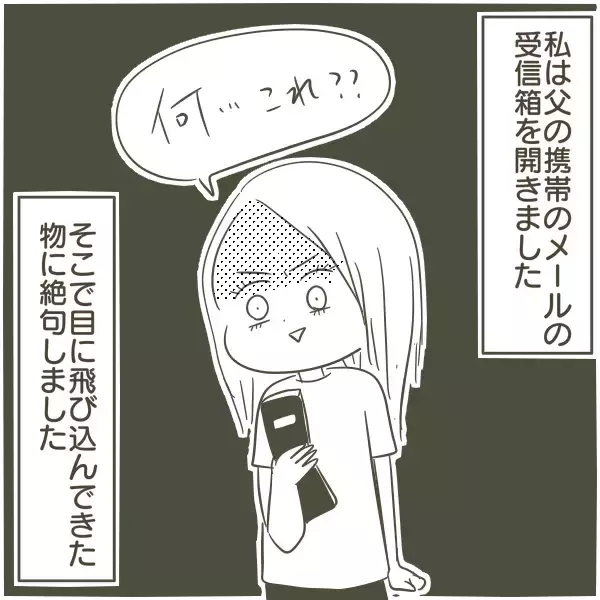 「父の携帯を確認！「姫」「王子」と呼び合うメールの送り主は!?」の画像