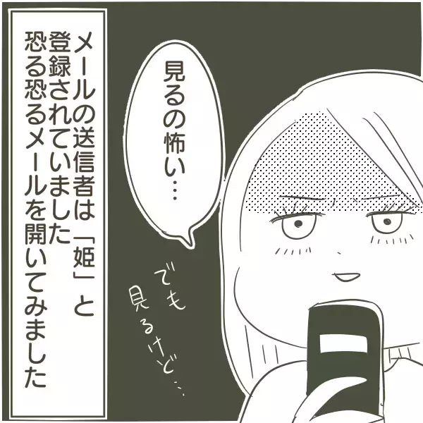 「父の携帯を確認！「姫」「王子」と呼び合うメールの送り主は!?」の画像