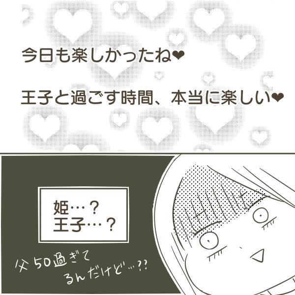 父の携帯を確認！「姫」「王子」と呼び合うメールの送り主は!?