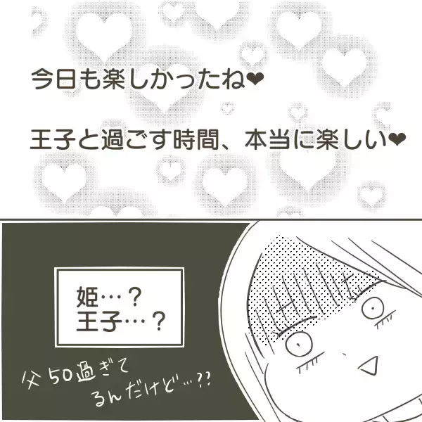 「父の携帯を確認！「姫」「王子」と呼び合うメールの送り主は!?」の画像