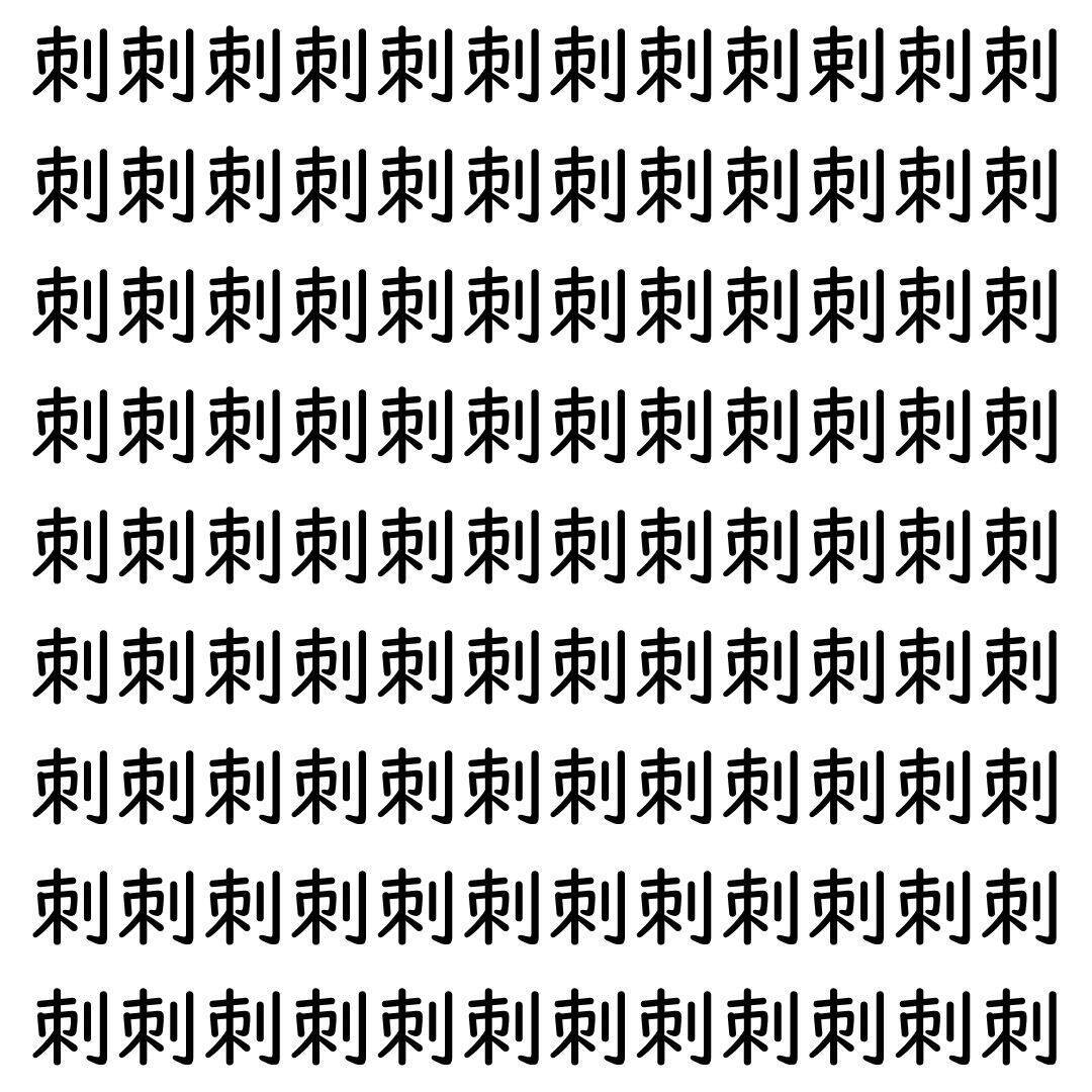 【漢字探し】ずらっと並んだ「刺」の中にまぎれた別の漢字一文字は？