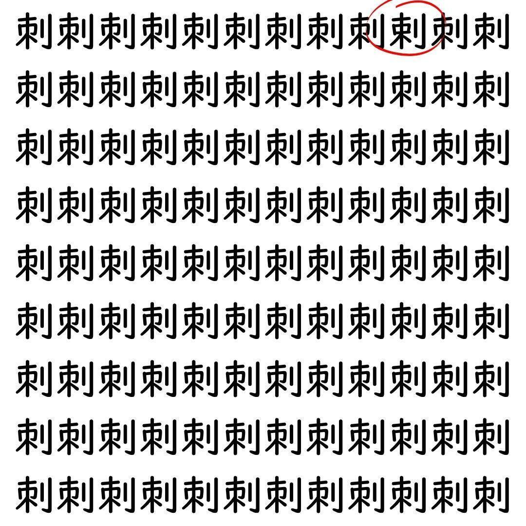 【漢字探し】ずらっと並んだ「刺」の中にまぎれた別の漢字一文字は？