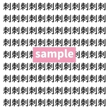 【漢字探し】ずらっと並んだ「刺」の中にまぎれた別の漢字一文字は？