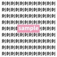 【漢字探し】ずらっと並んだ「刺」の中にまぎれた別の漢字一文字は？