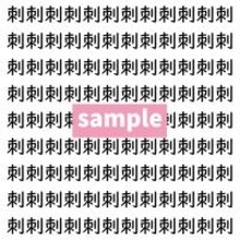 【漢字探し】ずらっと並んだ「刺」の中にまぎれた別の漢字一文字は？