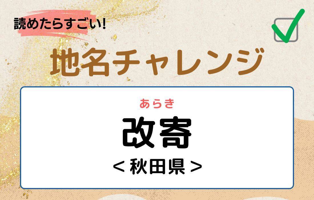 【読めたらすごい！地名チャレンジ Vol.151】「改寄」なんと読む？＜秋田県＞