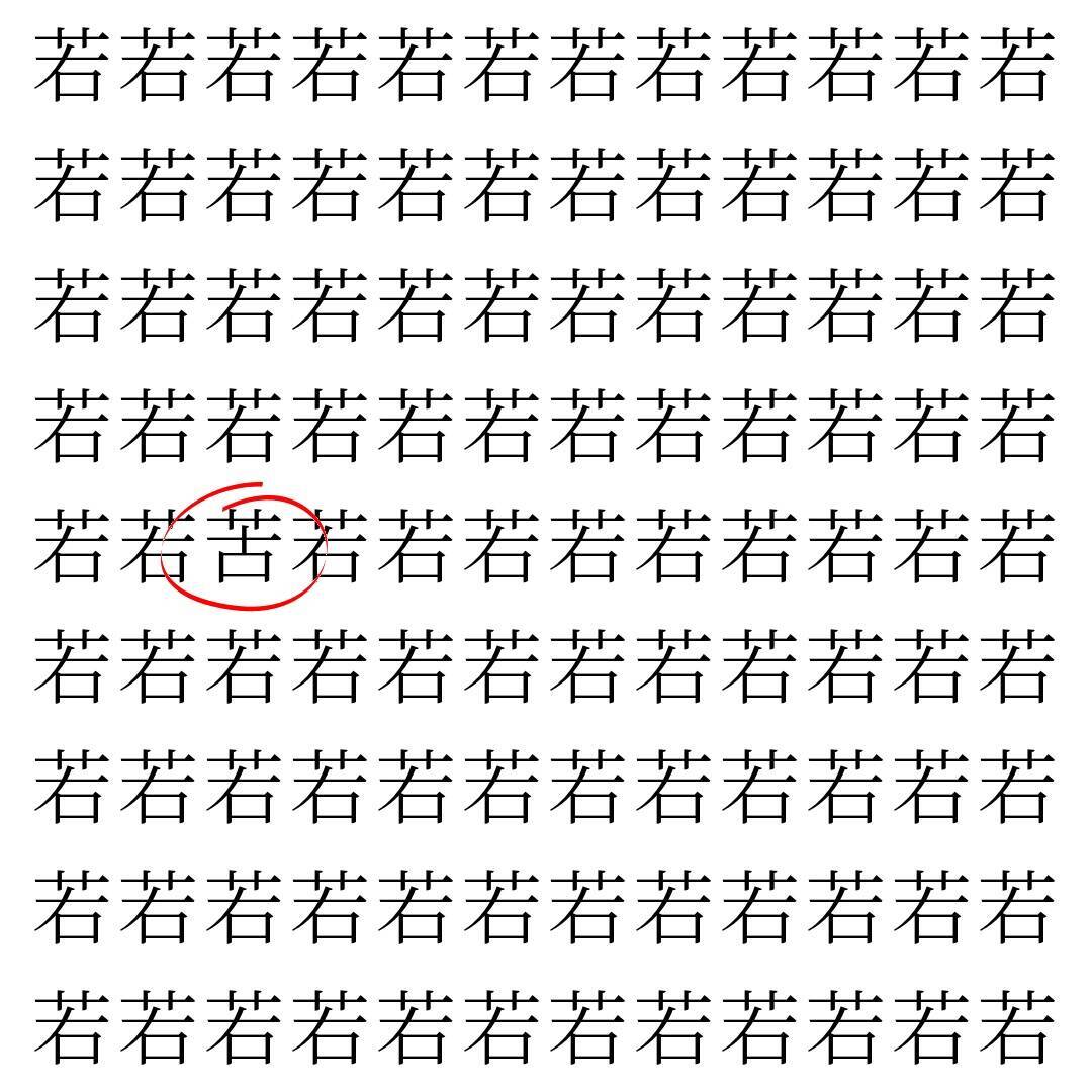 【漢字探し】ずらっと並んだ「若」の中にまぎれた別の漢字一文字は？