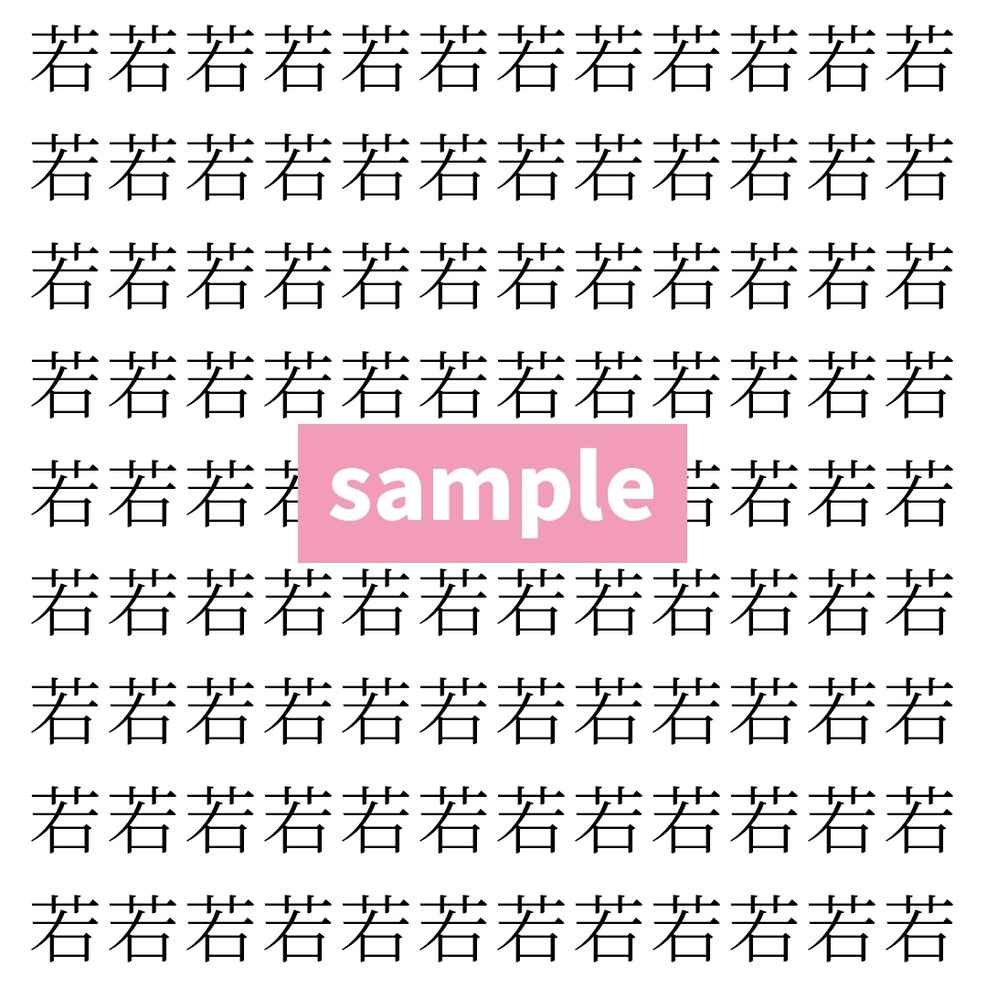 【漢字探し】ずらっと並んだ「若」の中にまぎれた別の漢字一文字は？