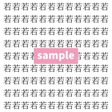 【漢字探し】ずらっと並んだ「若」の中にまぎれた別の漢字一文字は？