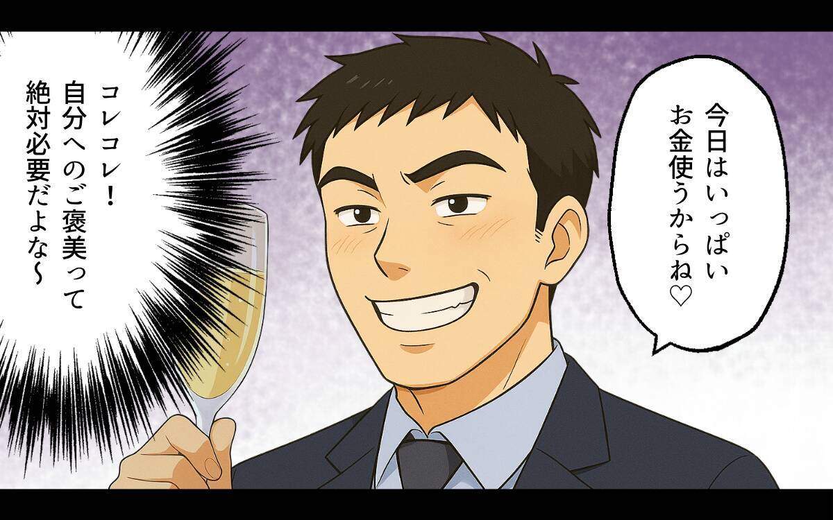 親から受け取ったお金の行方は…嘘つき夫のセコ過ぎる本性