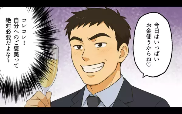 「親から受け取ったお金の行方は…嘘つき夫のセコ過ぎる本性」の画像