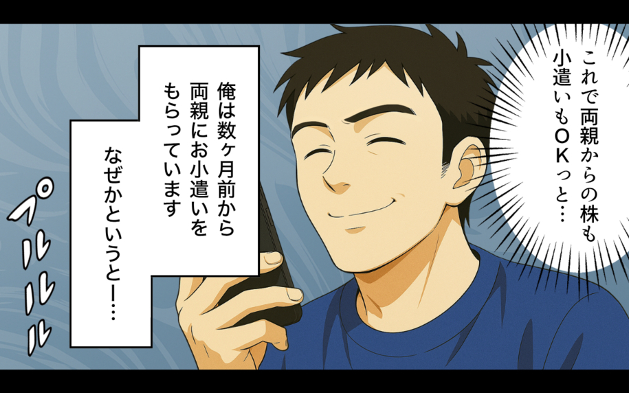 親から受け取ったお金の行方は…嘘つき夫のセコ過ぎる本性