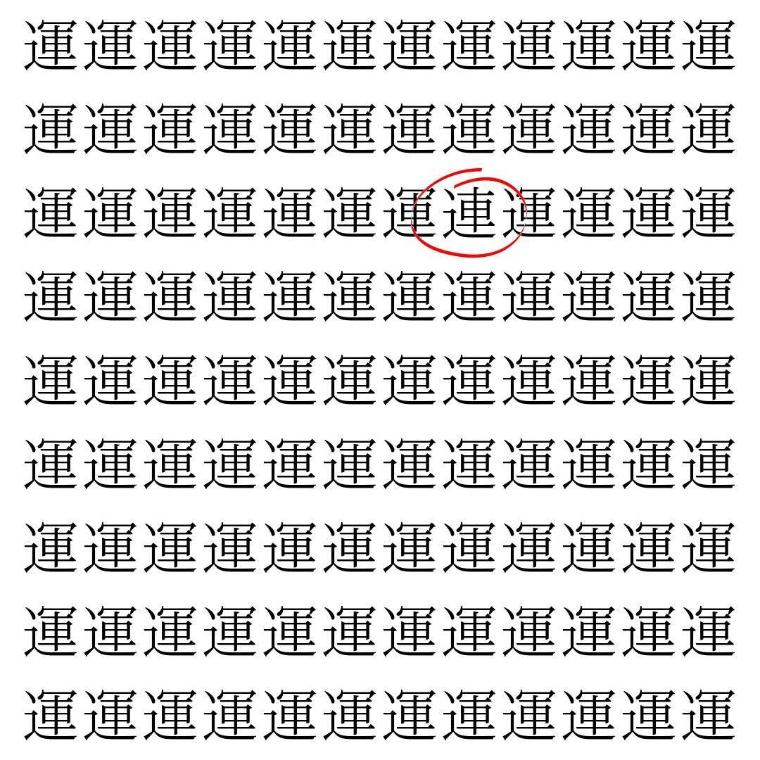 【漢字探し】ずらっと並んだ「運」の中にまぎれた別の漢字一文字は？