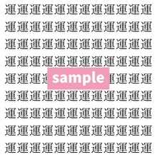 【漢字探し】ずらっと並んだ「運」の中にまぎれた別の漢字一文字は？