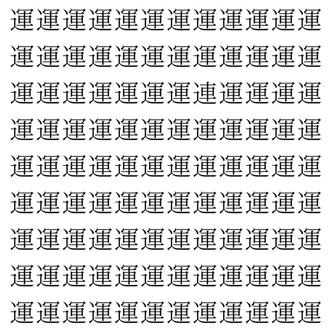 【漢字探し】ずらっと並んだ「運」の中にまぎれた別の漢字一文字は？