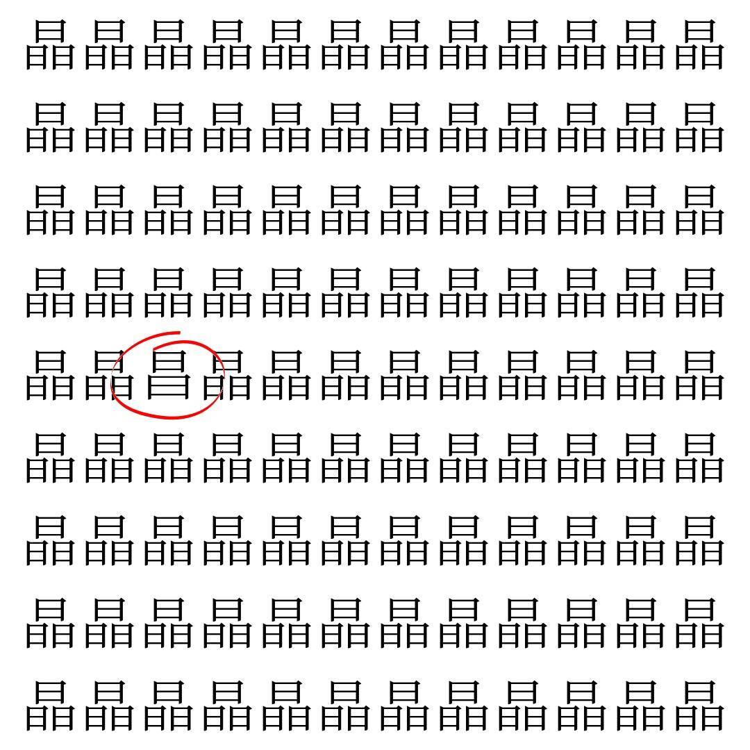 【漢字探し】ずらっと並んだ「晶」の中にまぎれた別の漢字一文字は？