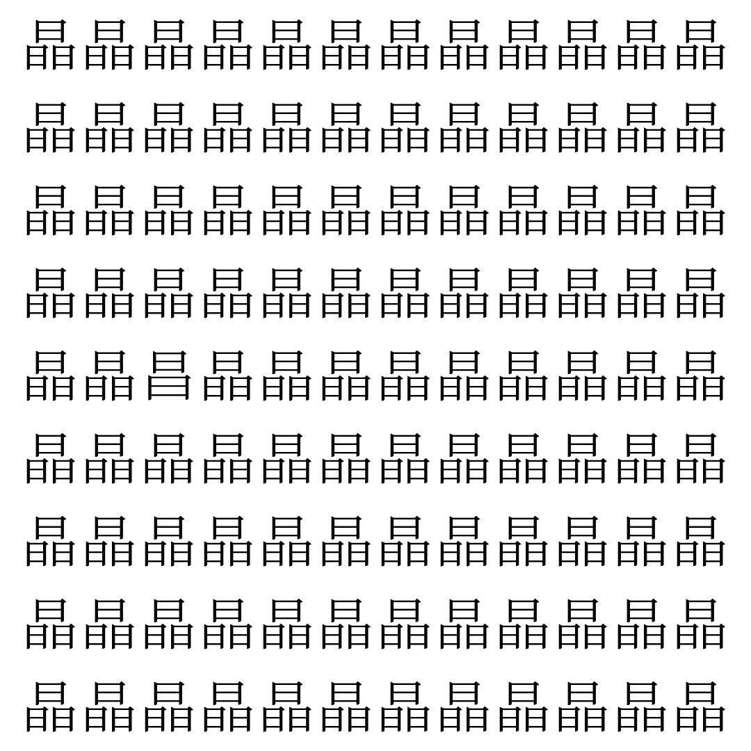 【漢字探し】ずらっと並んだ「晶」の中にまぎれた別の漢字一文字は？