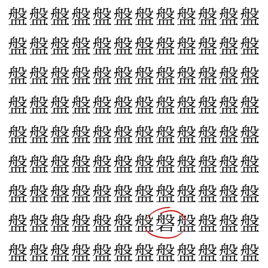 【漢字探し】ずらっと並んだ「盤」の中にまぎれた別の漢字一文字は？