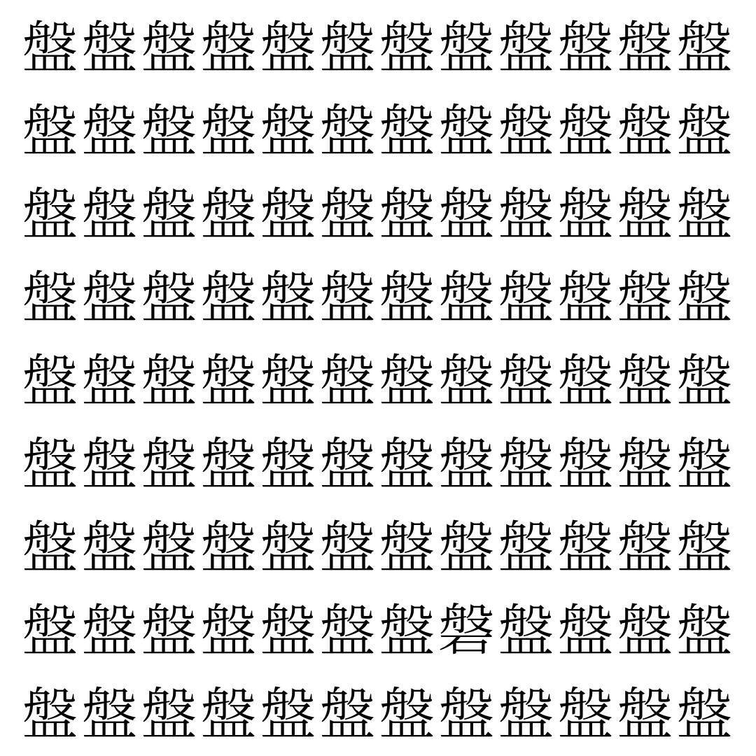 【漢字探し】ずらっと並んだ「盤」の中にまぎれた別の漢字一文字は？