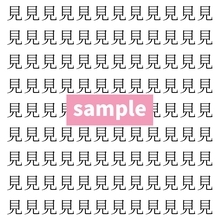 【漢字探し】ずらっと並んだ「見」の中にまぎれた別の漢字一文字は？