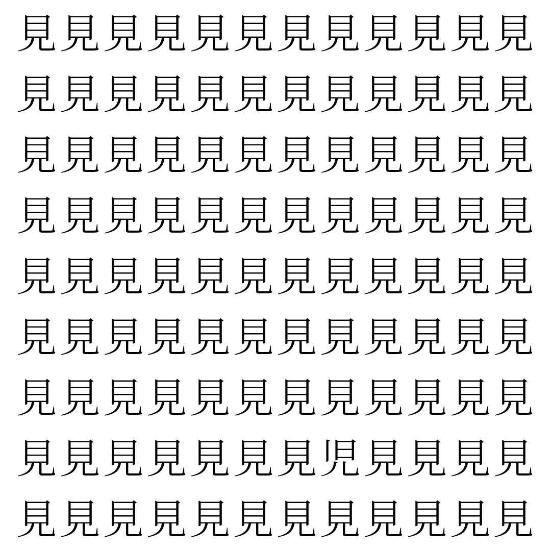 【漢字探し】ずらっと並んだ「見」の中にまぎれた別の漢字一文字は？