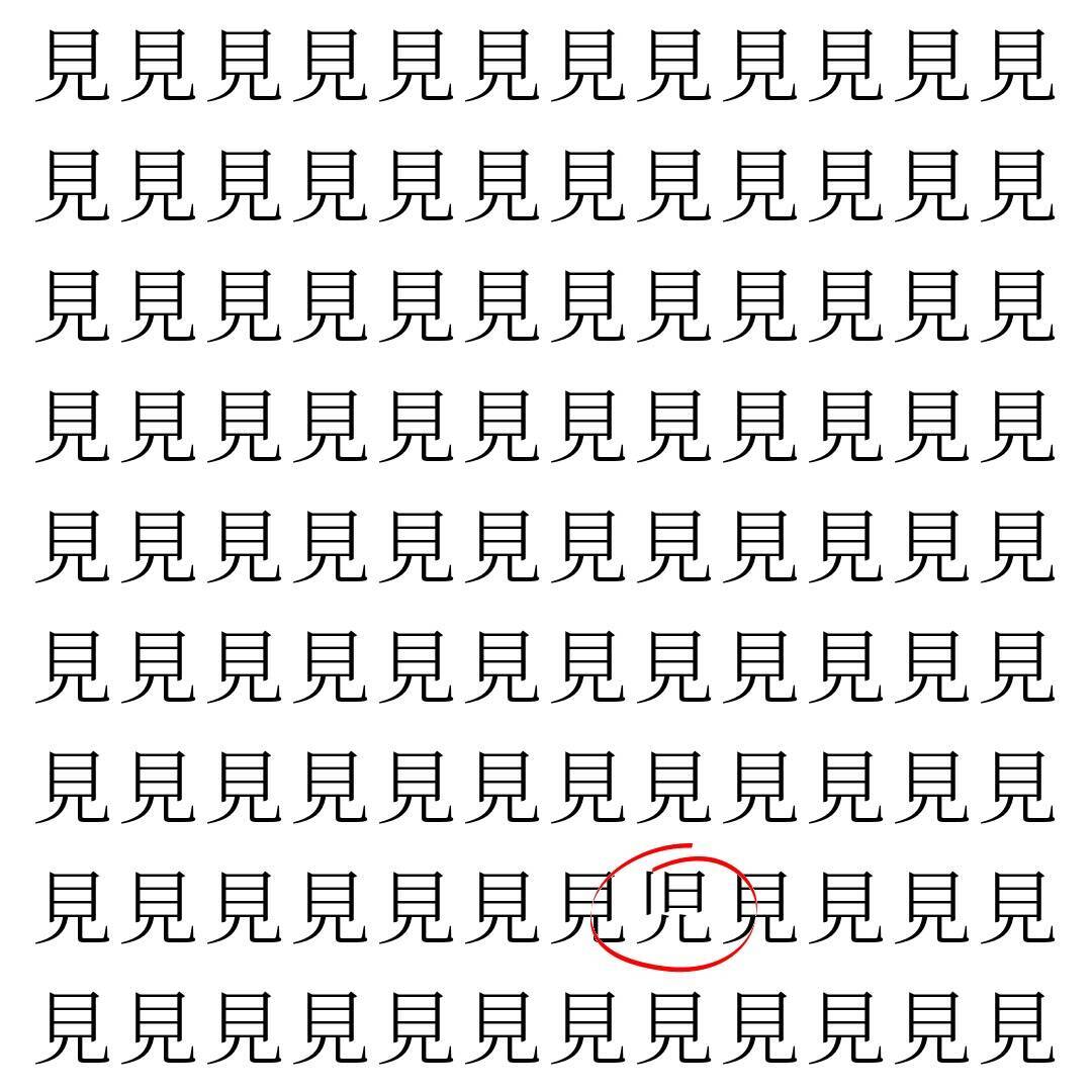 【漢字探し】ずらっと並んだ「見」の中にまぎれた別の漢字一文字は？