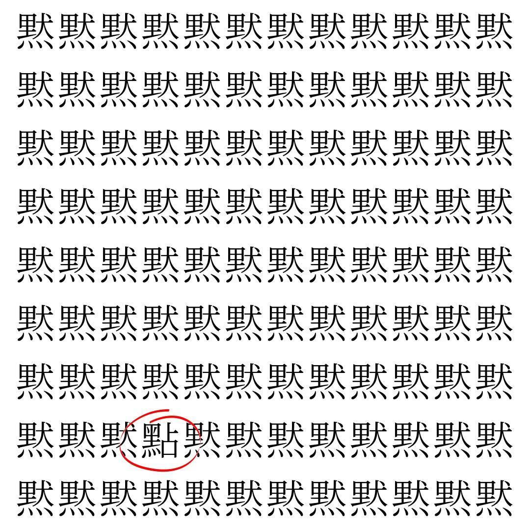 【漢字探し】ずらっと並んだ「黙」の中にまぎれた別の漢字一文字は？