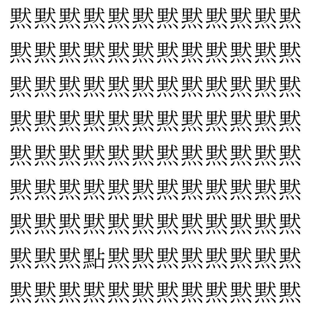【漢字探し】ずらっと並んだ「黙」の中にまぎれた別の漢字一文字は？