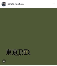 谷原七音、フジテレビ新ドラマ『東京P.D. 警視庁広報2係』への出演を報告