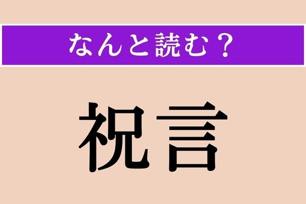 【難読漢字】「祝言」正しい読み方は？「しゅくげん」ではありません