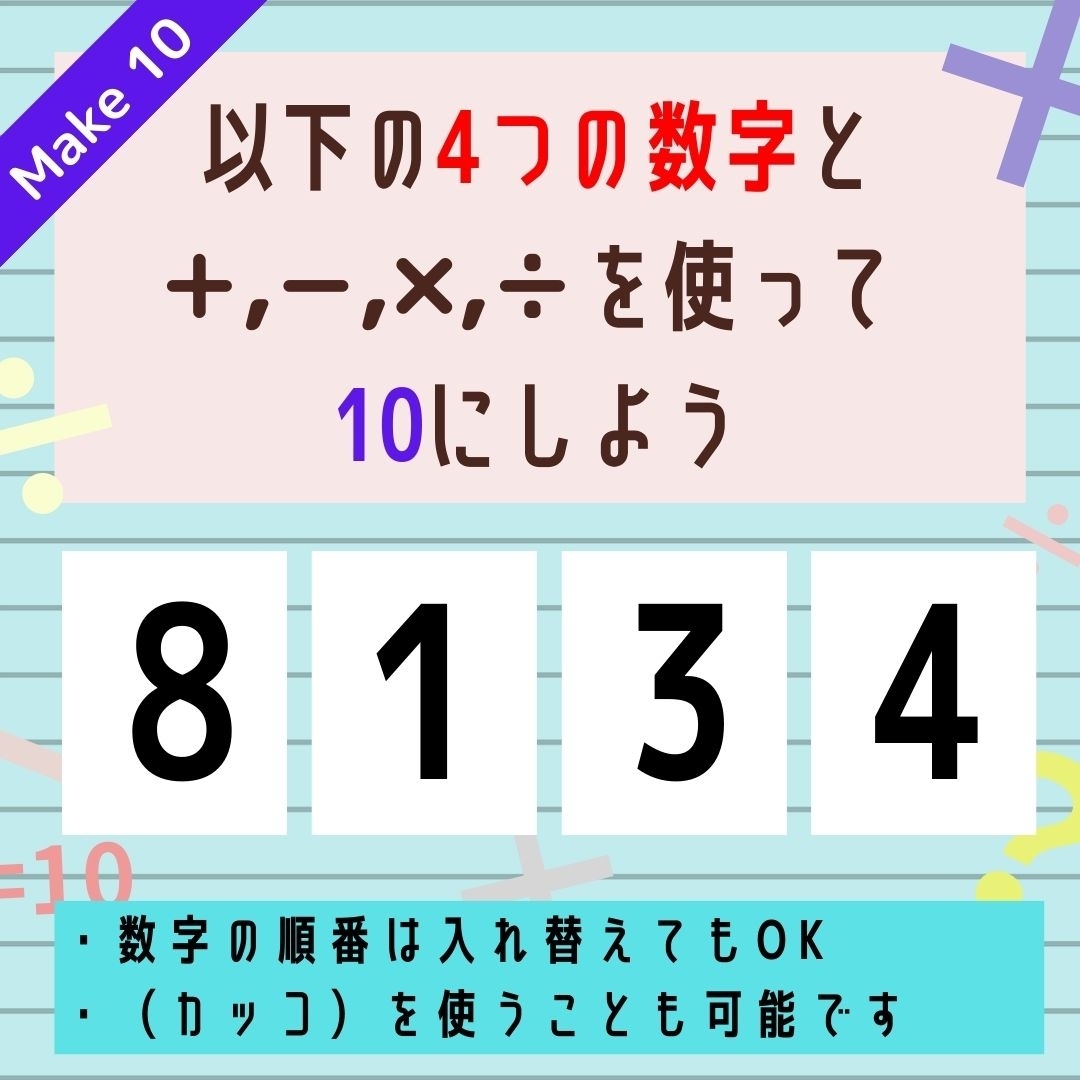 【10にするクイズ Vol.252】「8,1,3,4」を使って、10にしよう
