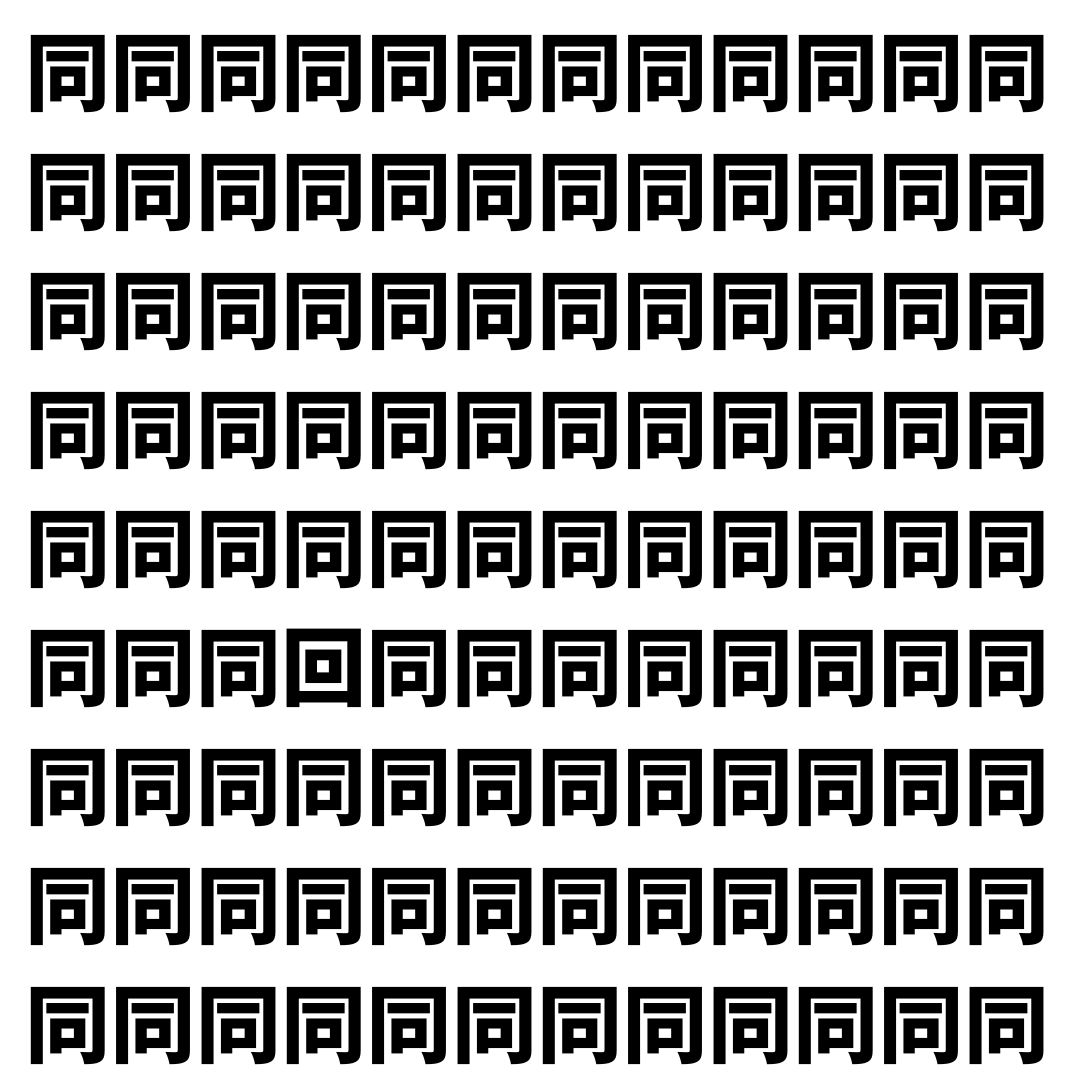 【漢字探し】ずらっと並んだ「同」の中にまぎれた別の漢字一文字は？