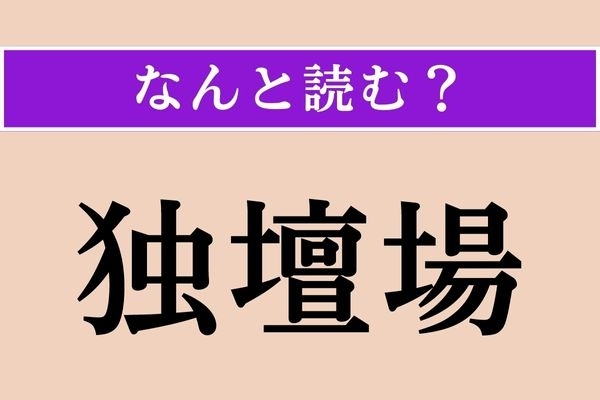 【難読漢字】「独壇場」正しい読み方は？ え、簡単じゃない？