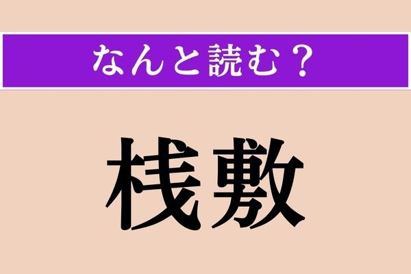 【難読漢字】「桟敷」正しい読み方は？ サービス問題！かな